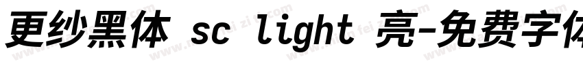 更纱黑体 sc light 亮字体转换